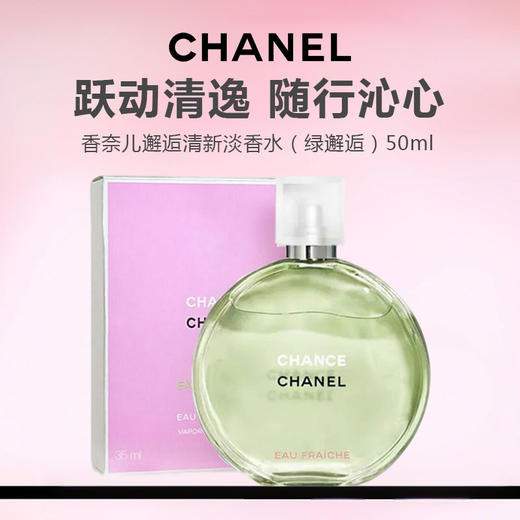 【限时特惠】CHANEL/香奈儿邂逅清新淡香水（绿邂逅） 商品图0
