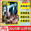 【深海潜行2】 博物杂志2025年12期/月刊  自然月历·珠海篇/西藏波密的大紫胸鹦鹉 商品缩略图0