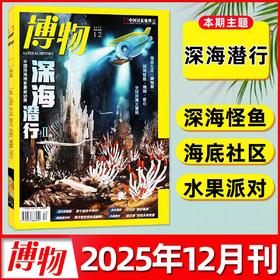 【深海潜行2】 博物杂志2025年12期/月刊  自然月历·珠海篇/西藏波密的大紫胸鹦鹉