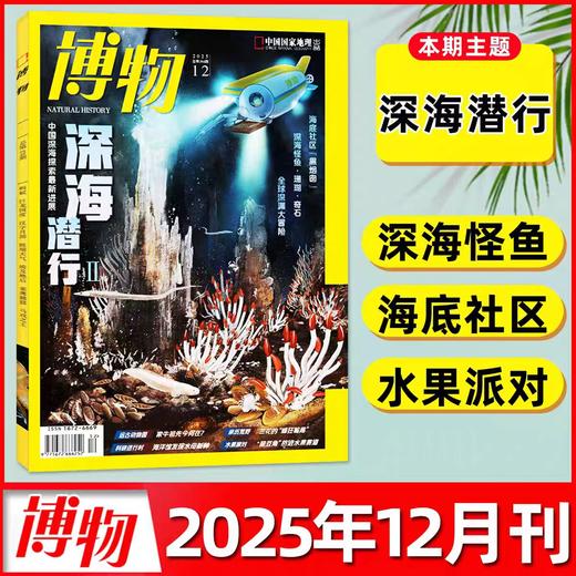 【深海潜行2】 博物杂志2025年12期/月刊  自然月历·珠海篇/西藏波密的大紫胸鹦鹉 商品图0