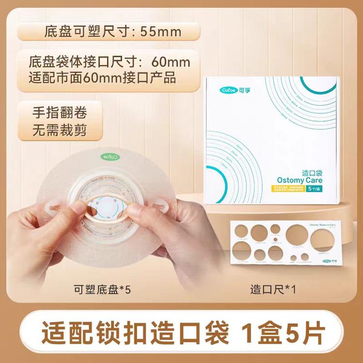 【新款可塑底盘】可孚医用新款造口袋可塑底盘二件式4030