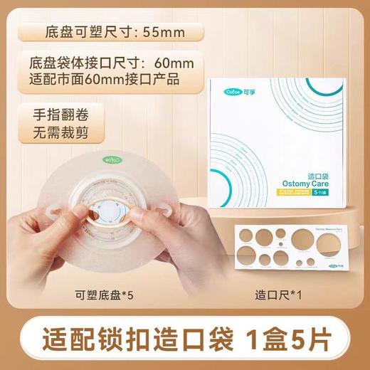 【新款可塑底盘】可孚医用新款造口袋可塑底盘二件式4030 商品图0