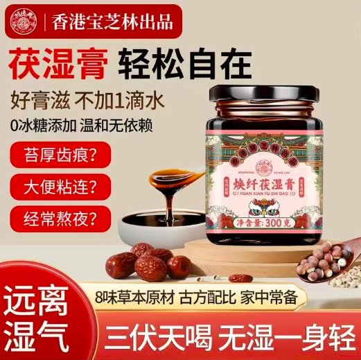【香港宝芝林❗️焕纤茯湿膏】甄选品质原料制作，古法工艺好膏滋「不添加一滴水」8味草本食材，温和营养美味无负担，清爽不腻膏滋，送长辈冲泡即饮浓缩瓶装纯膏暖身养生L