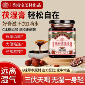【香港宝芝林❗️焕纤茯湿膏】甄选品质原料制作，古法工艺好膏滋「不添加一滴水」8味草本食材，温和营养美味无负担，清爽不腻膏滋，送长辈冲泡即饮浓缩瓶装纯膏暖身养生L