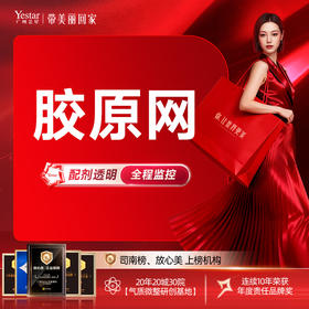 【胶原网】直接补充因各种原因老化、脆弱、断裂、流失的胶原纤维网