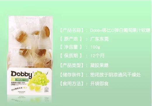 100gDobbyQ弹白葡萄果汁软糖 商品图1