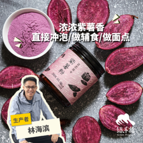 生态冻干紫薯粉 | 绿家自产*ecological freeze-purple sweet potato | Self-production