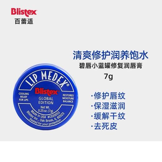 （12个起 平均低至9.5/个）美国Blistex碧唇小蓝罐润唇膏-7g（版本随机发） 商品图1