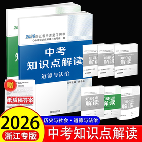 2026浙江专版知识点解读历史与社会道德与法治唐忠华初中学业考试