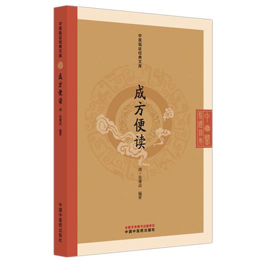 成方便读（中医临证经典文库）（清）张秉成 编著 中国中医药出版社 明清中医临证小丛书 古典医籍 书籍 商品图4