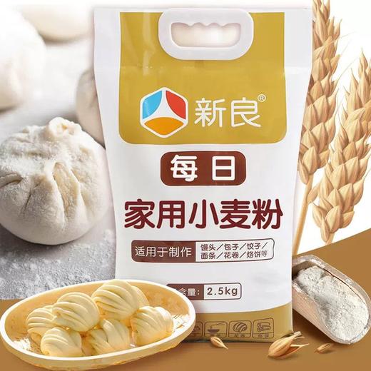 2.5kg 新良每日家用小麦粉  中筋面粉 馒头包子饺子面条花卷油饼中筋小麦粉 商品图1