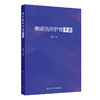 癫痫临床护理手册 刘芳 主要以临床护理为主 从癫痫概述 癫痫护理管理 癫痫护理质控等十个维度进行详细内容的阐述 人民卫生出版社 商品缩略图1