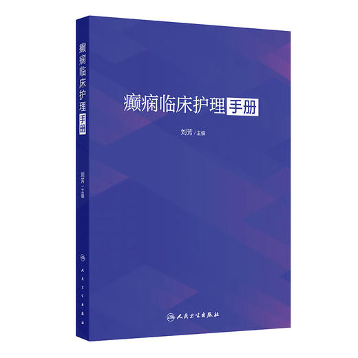 癫痫临床护理手册 刘芳 主要以临床护理为主 从癫痫概述 癫痫护理管理 癫痫护理质控等十个维度进行详细内容的阐述 人民卫生出版社 商品图1