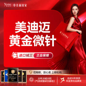 美迪迈黄金微针   收缩毛孔 改善痘印痘疤 送光子嫩肤/面膜2选1