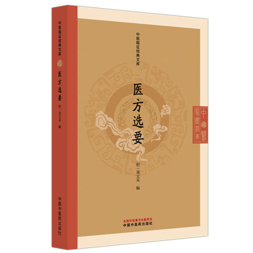 医方选要（中医临证经典文库）（明）周文采 编 中国中医药出版社  明清中医临证小丛书 古典医籍 书籍 商品图4