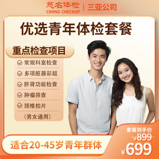 优选青年体检套餐 商品图0