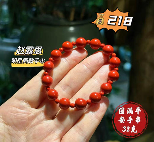 朱砂圆满平安手串 商品图0