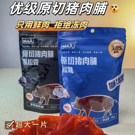 【甄选优质原材料❗️只用鲜肉拒绝冻肉】脯乐美黑松露/松茸原切猪肉脯鲜肉肉片下午茶解馋追剧休闲零食。ja 商品图0