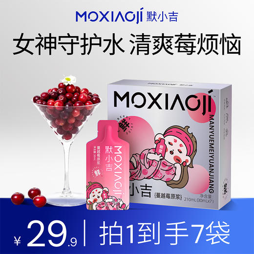 【默小吉210ml（7袋）方盒装蔓越莓原浆】女神守护水，遇见莓好 商品图0