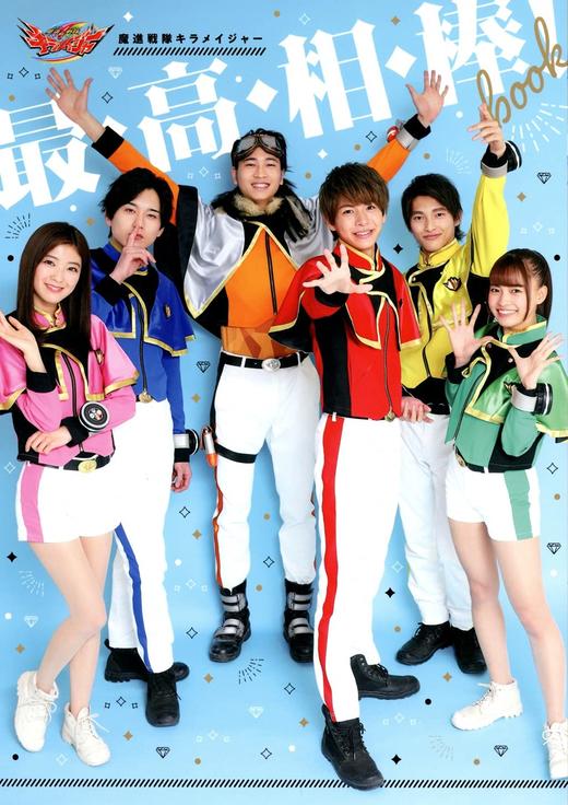 魔進戦隊キラメイジャー 最・高・相・棒! book 商品图0