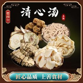 (清心汤)海底椰雪梨干灯芯草百合麦冬 儿童内 热营养汤料包