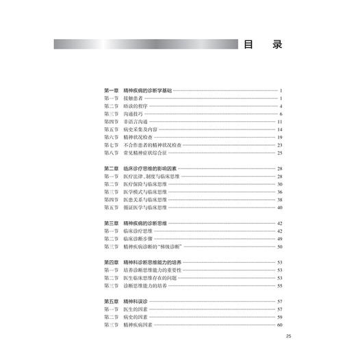 精神疾病案例诊疗思路 第4四版 杨世昌 王国强 黄国平 读者对象为精神科医务人员 心理学工作者 9787117387026 人民卫生出版社 商品图3