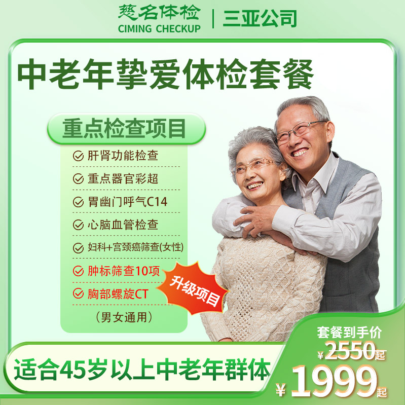 中老年挚爱体检套餐