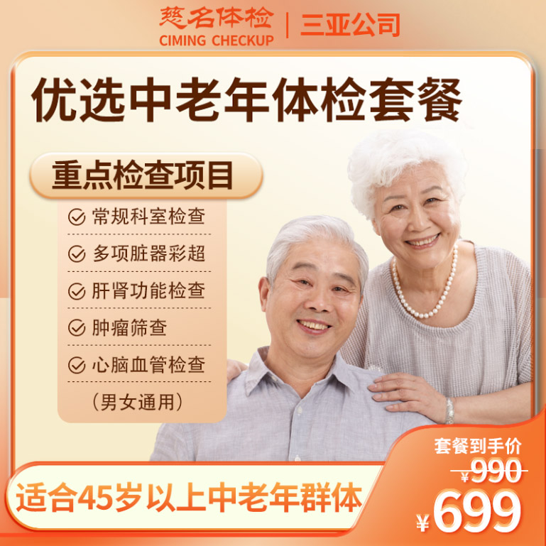 优选中老年体检套餐