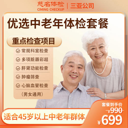 优选中老年体检套餐 商品图0