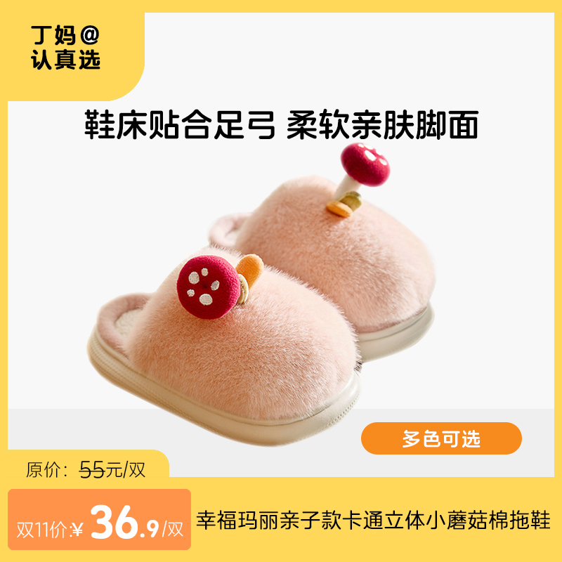 幸福玛丽 亲子款卡通立体小蘑菇棉拖鞋