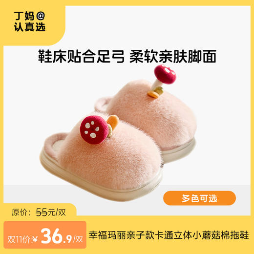 幸福玛丽 亲子款卡通立体小蘑菇棉拖鞋 商品图0