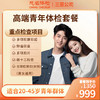 高端青年体检套餐 商品缩略图0