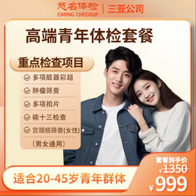 高端青年体检套餐