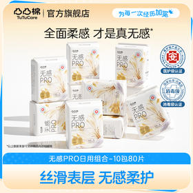 【医护级新品】凸凸棉无感PRO卫生巾日夜组合10包囤货