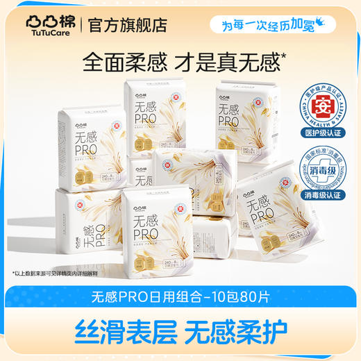 【医护级新品】凸凸棉无感PRO卫生巾日夜组合10包囤货 商品图0