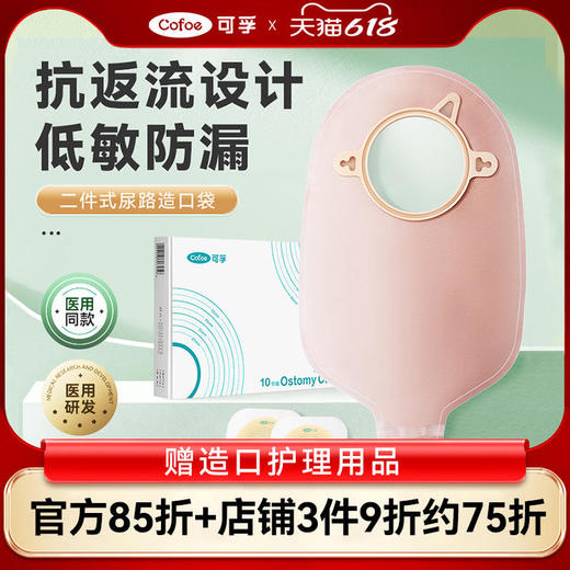 可孚新款二件式尿路式泌尿型造口袋 商品图0