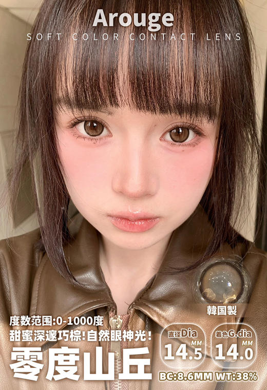 大直径推荐丨零度山丘·Arouge丨14.5mm（年抛/2片装） 商品图1