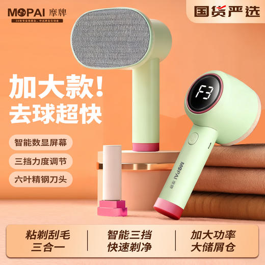 【剃球粘毛除尘 护衣三合一】摩牌 三合一毛球修剪器YZ-223 智能数显 5D蜂窝网罩 6叶精钢刀片 无痕不伤衣 三档档位 轻量小巧 适应不同衣物面料 商品图0