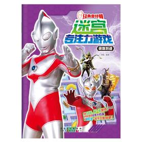 经典奥特曼迷宫专注力游戏·绝地对战