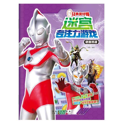经典奥特曼迷宫专注力游戏·绝地对战 商品图0