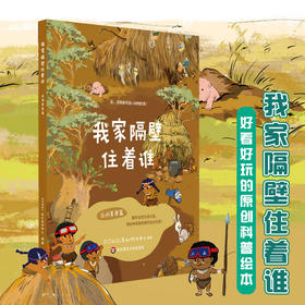 我家隔壁住着谁·非洲草原篇