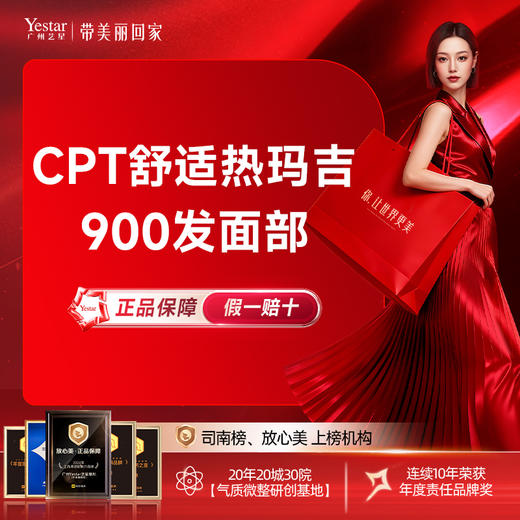 CPT舒适热玛吉 面部900发 认证医师 无痛抗衰 正品仪器 商品图0
