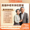 高端中老年体检套餐 商品缩略图0