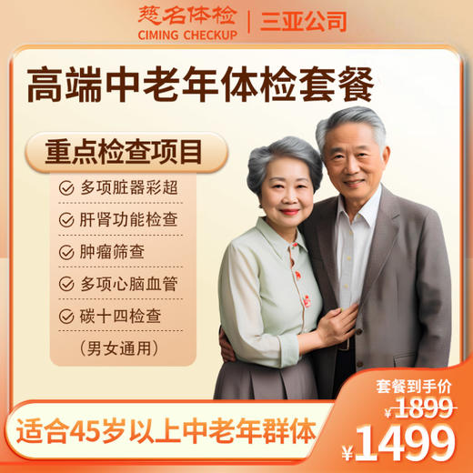 高端中老年体检套餐 商品图0