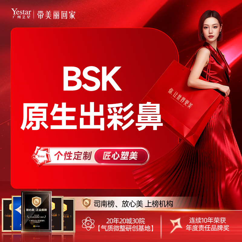 【BSK原生出彩鼻】膨体+双侧耳软骨+鼻小柱延长+鼻尖塑性