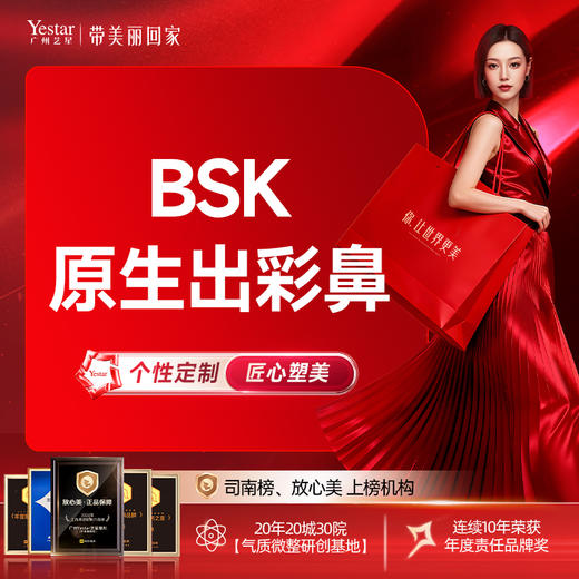 【BSK原生出彩鼻】膨体+双侧耳软骨+鼻小柱延长+鼻尖塑性 商品图0