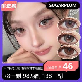 Sugarplum半年抛活动 78单副 98两副 138三副