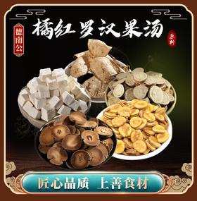 (橘红罗汉果)汤包清润茶茯苓陈皮甘草地道选材自然好料煲汤