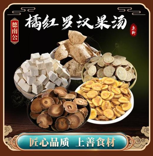 (橘红罗汉果)汤包清润茶茯苓陈皮甘草地道选材自然好料煲汤 商品图0