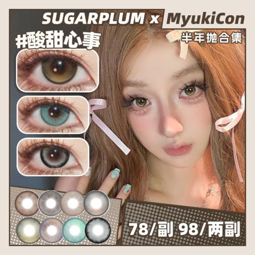 【活动】SUGARPLUM糖豆 半年抛 新品 破碎玻璃/奶油小气包/桃色心波/酸甜心事/普罗旺斯/好运小橘/绵羊露珠/猫爪麻薯 通透水光感 日常自然通勤 中大直径美瞳 小红书爆款推荐 商品图0